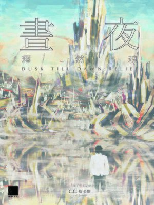 cover image of 晝夜（下）